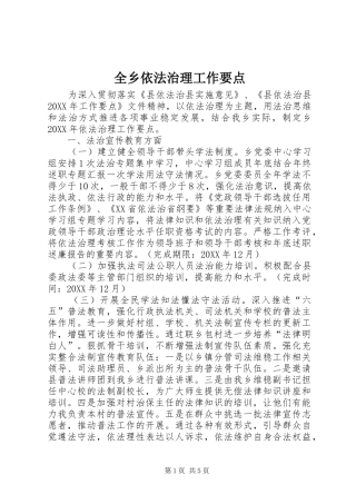 全乡依法治理工作要点
