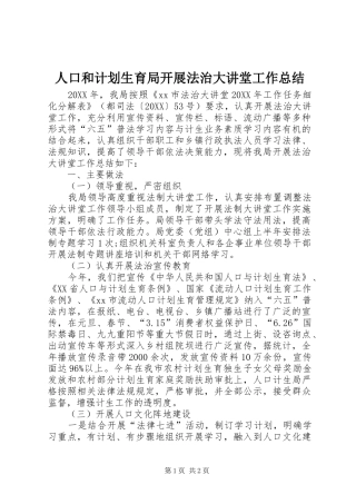 人口和计划生育局开展法治大讲堂工作总结