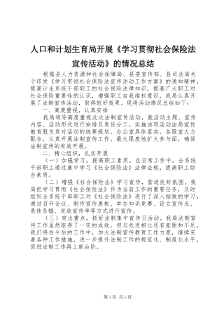 人口和计划生育局开展学习贯彻社会保险法宣传活动的情况总结