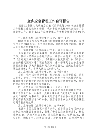 全乡应急管理工作自评报告