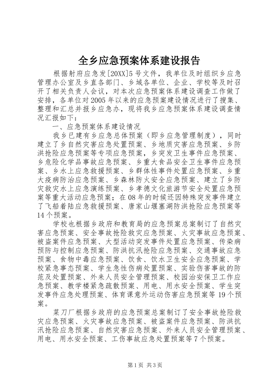 全乡应急预案体系建设报告_第1页