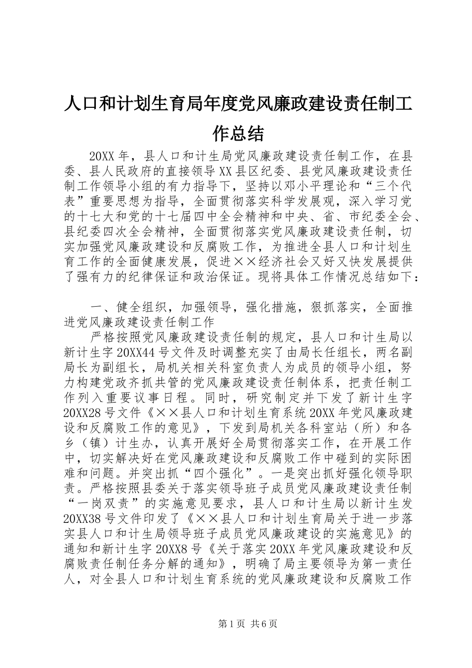 人口和计划生育局年度党风廉政建设责任制工作总结_第1页