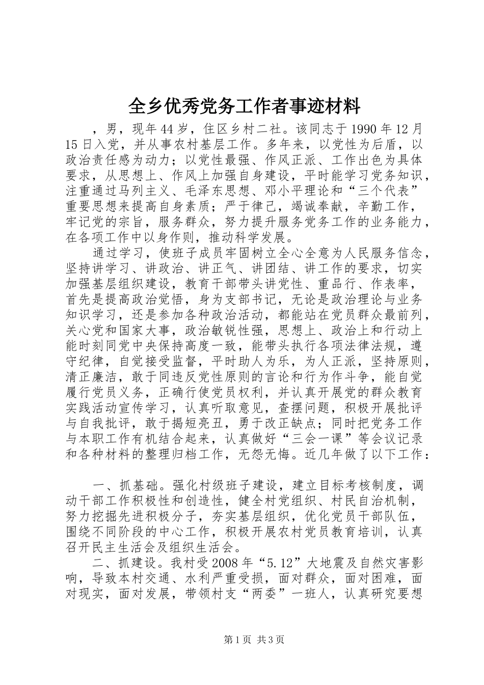 全乡优秀党务工作者事迹材料_第1页