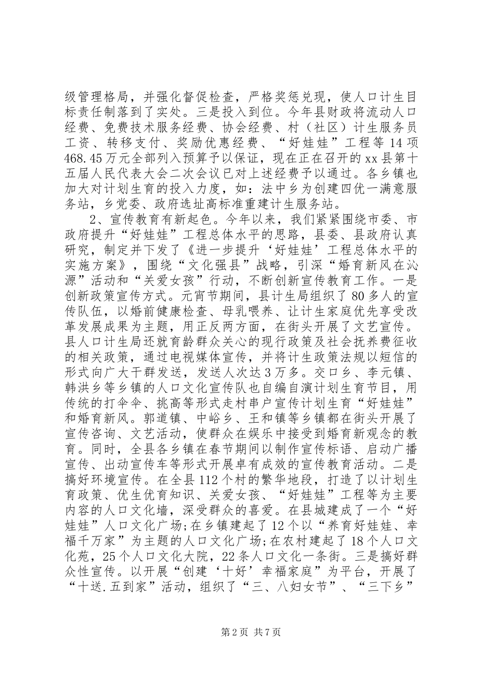 人口和计划生育局人口和计划生育工作总结_第2页
