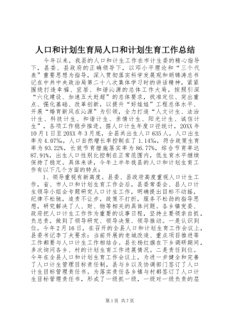 人口和计划生育局人口和计划生育工作总结