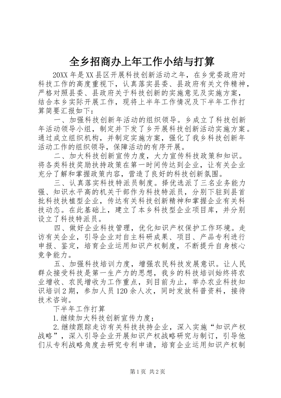 全乡招商办上年工作小结与打算_第1页