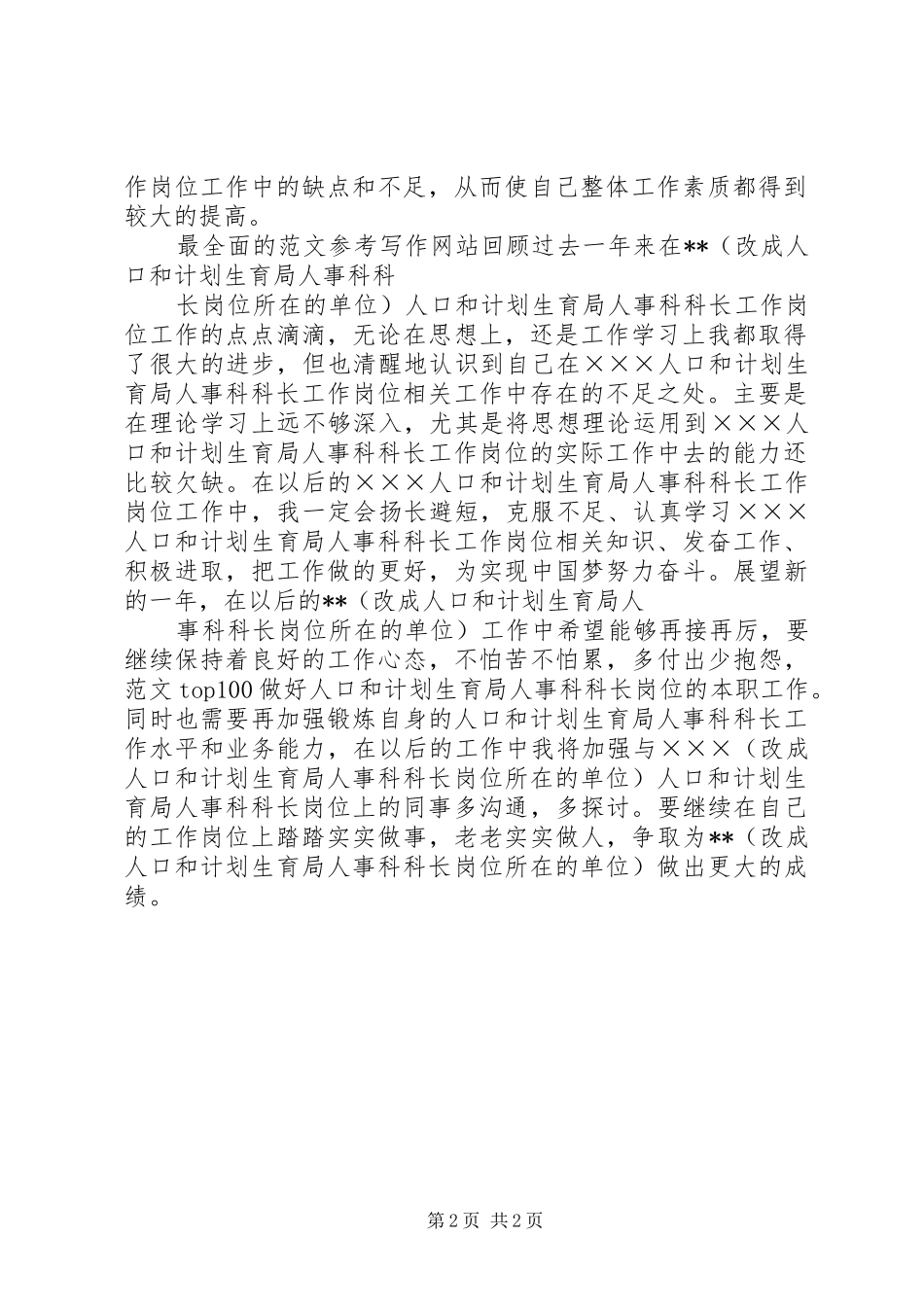 人口和计划生育局人事科科长最新个人年度总结范文计划生育流动人口总结_第2页