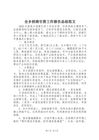 全乡招商引资工作报告总结范文