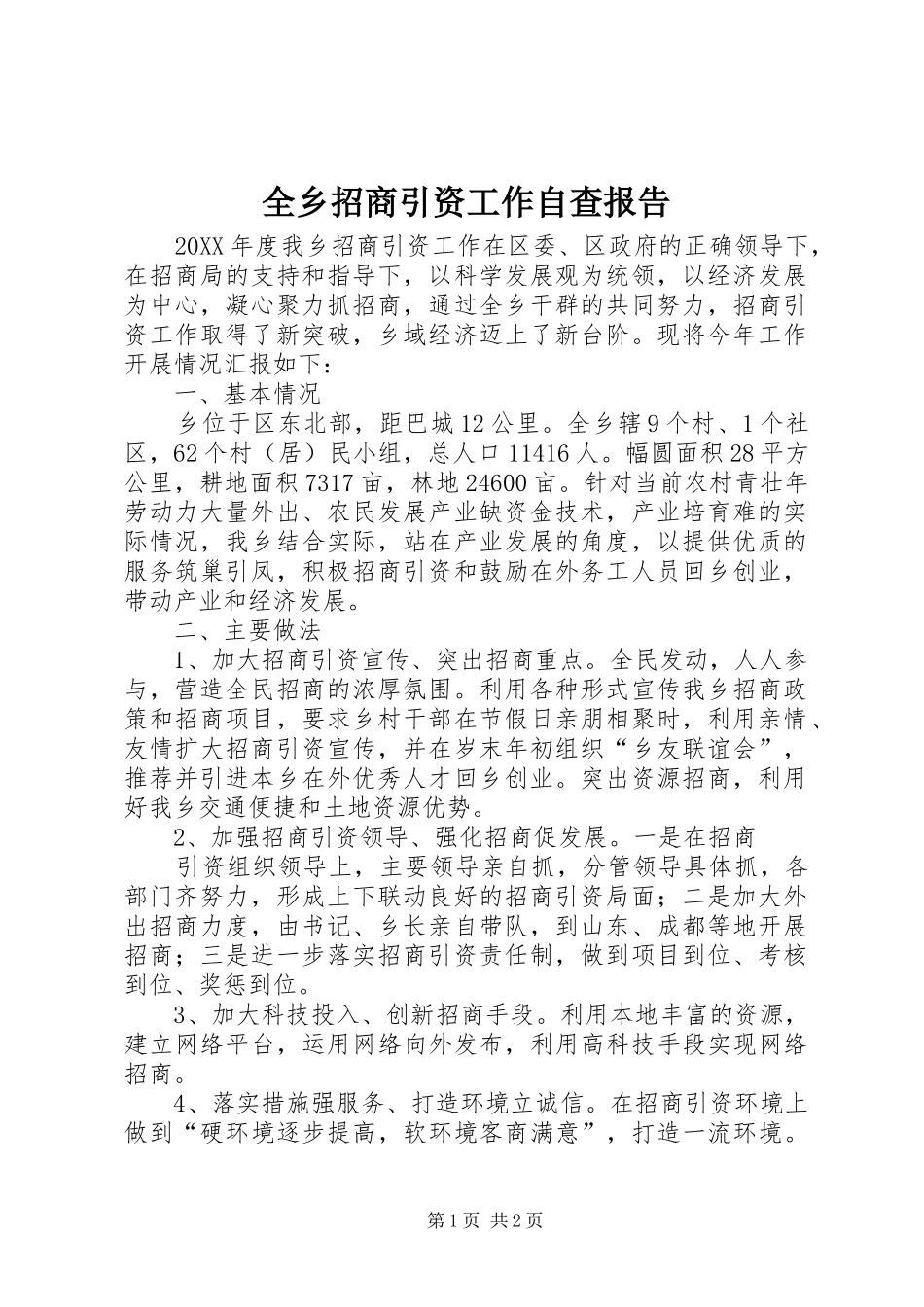 全乡招商引资工作自查报告_第1页