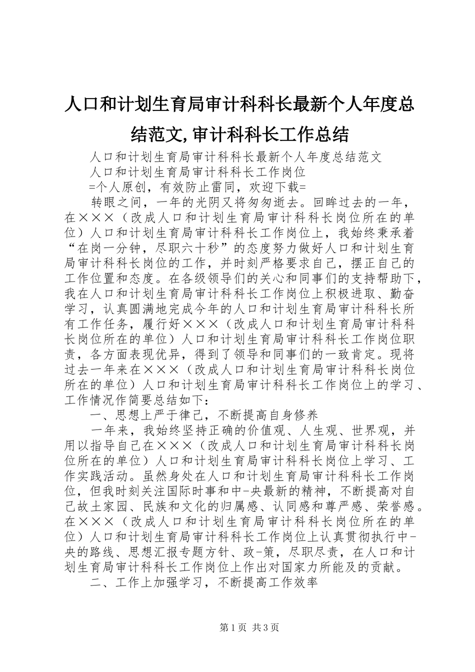 人口和计划生育局审计科科长最新个人年度总结范文审计科科长工作总结_第1页