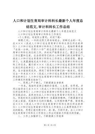 人口和计划生育局审计科科长最新个人年度总结范文审计科科长工作总结