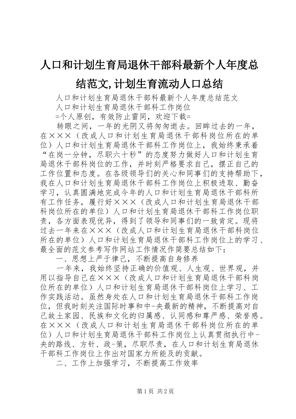 人口和计划生育局退休干部科最新个人年度总结范文计划生育流动人口总结_第1页