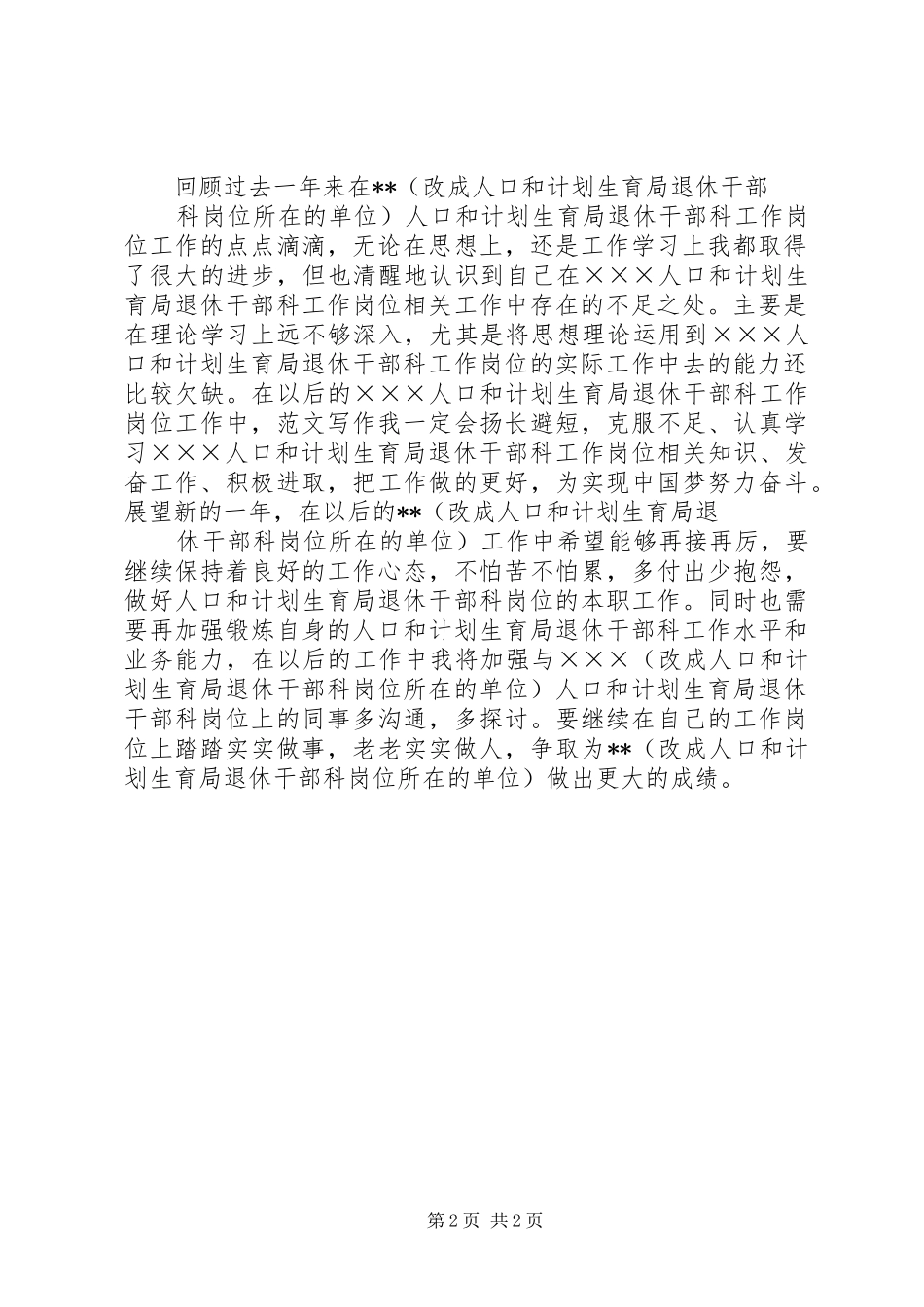人口和计划生育局退休干部科最新个人年度总结范文计划生育流动人口总结_第2页