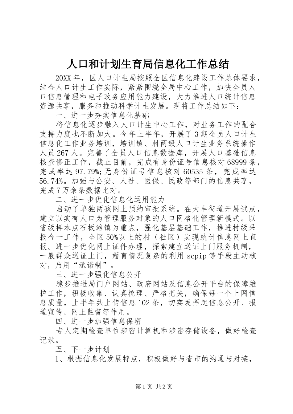 人口和计划生育局信息化工作总结_第1页