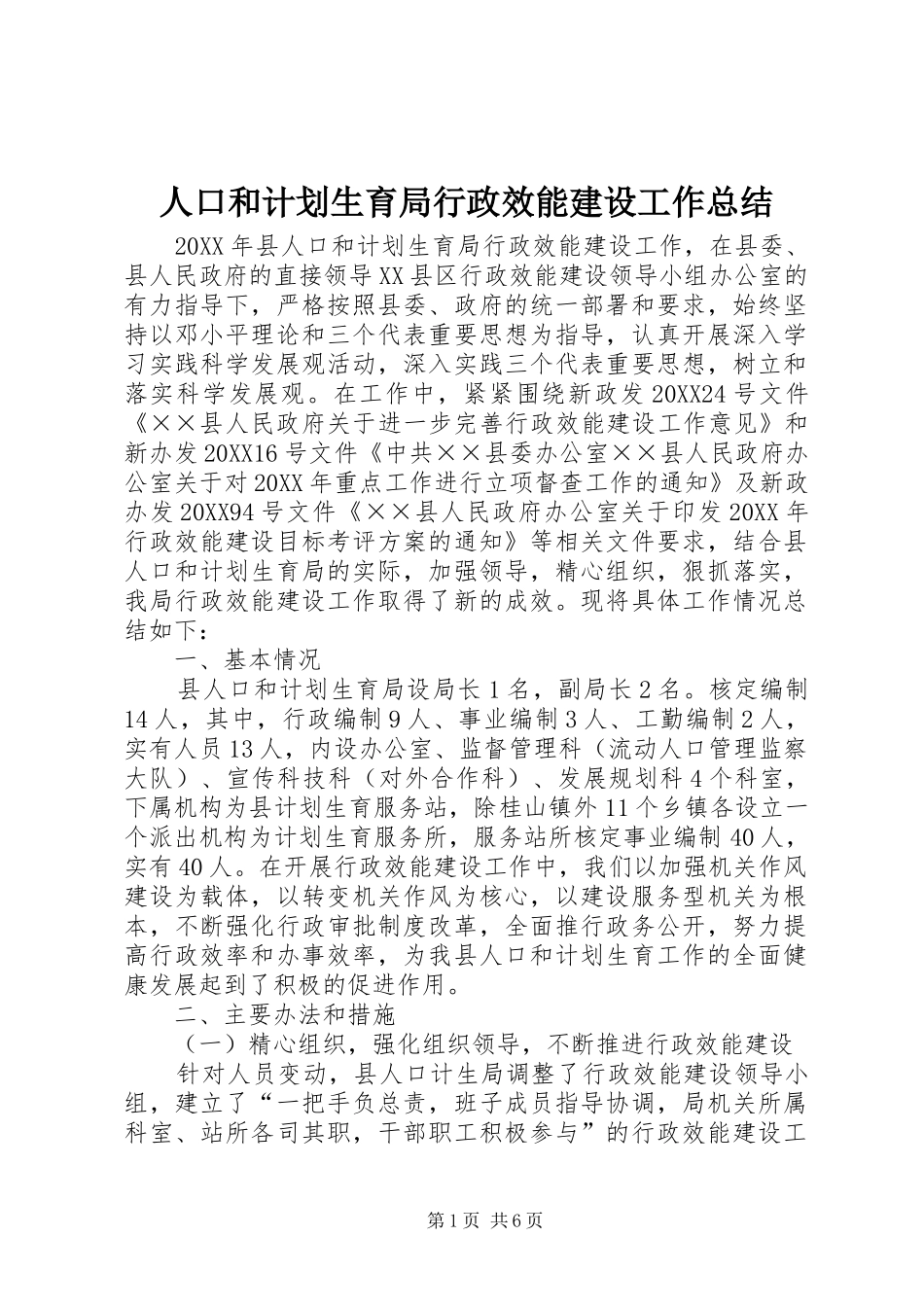 人口和计划生育局行政效能建设工作总结_第1页