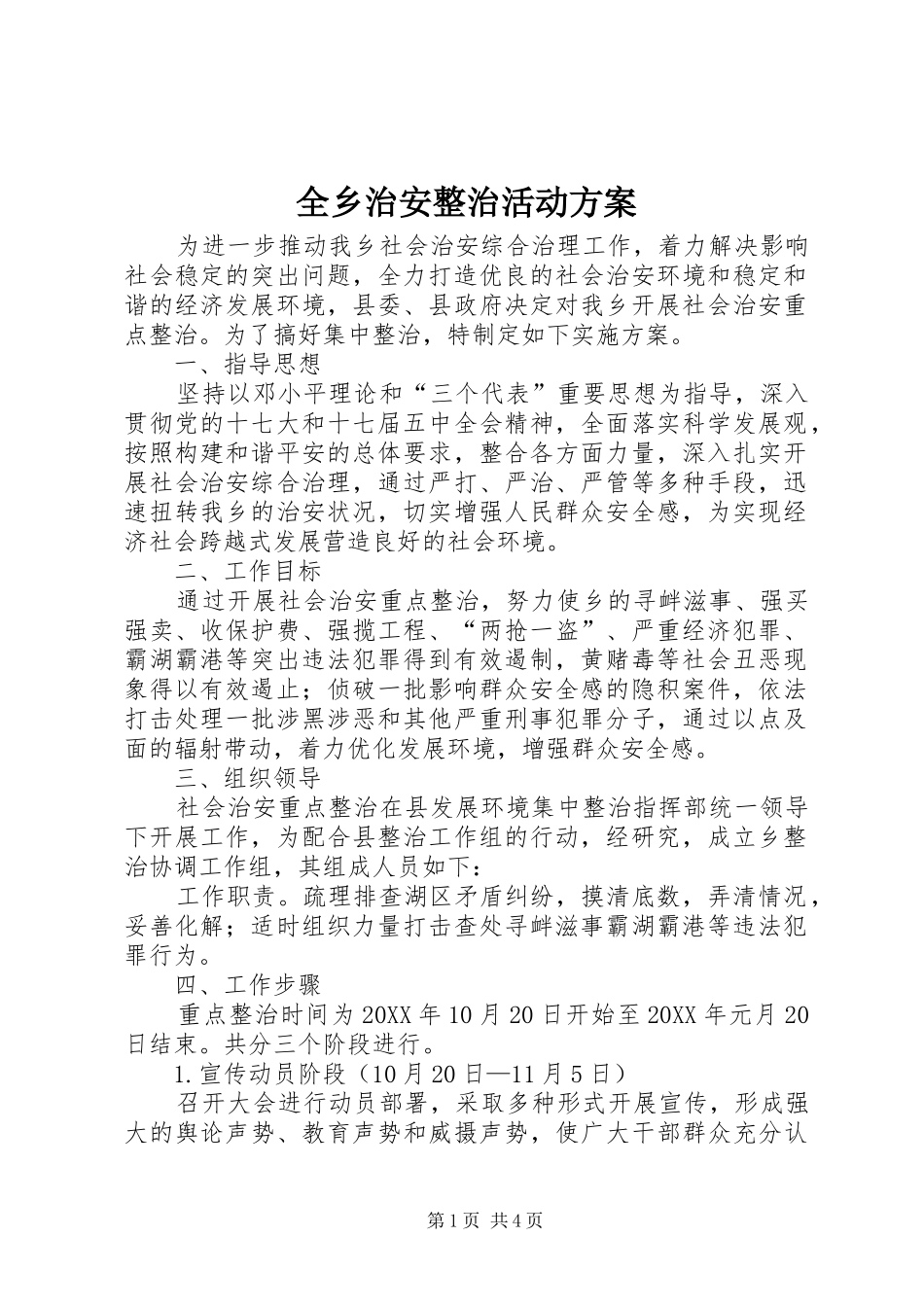 全乡治安整治活动方案_第1页