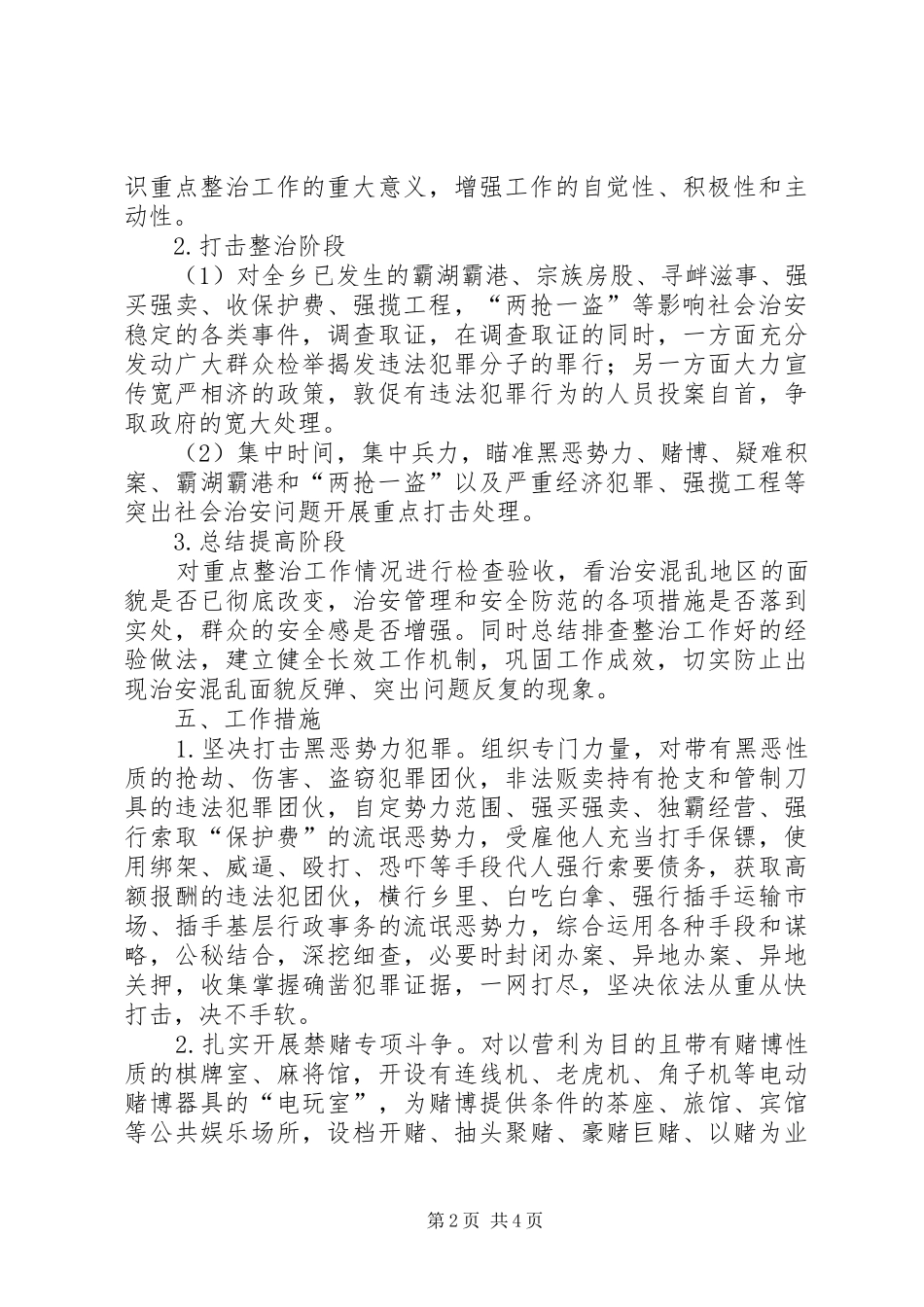 全乡治安整治活动方案_第2页