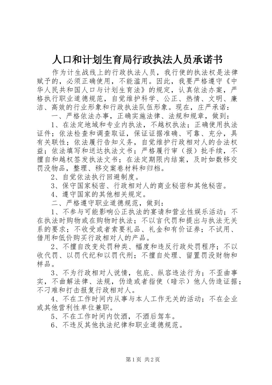 人口和计划生育局行政执法人员承诺书_第1页