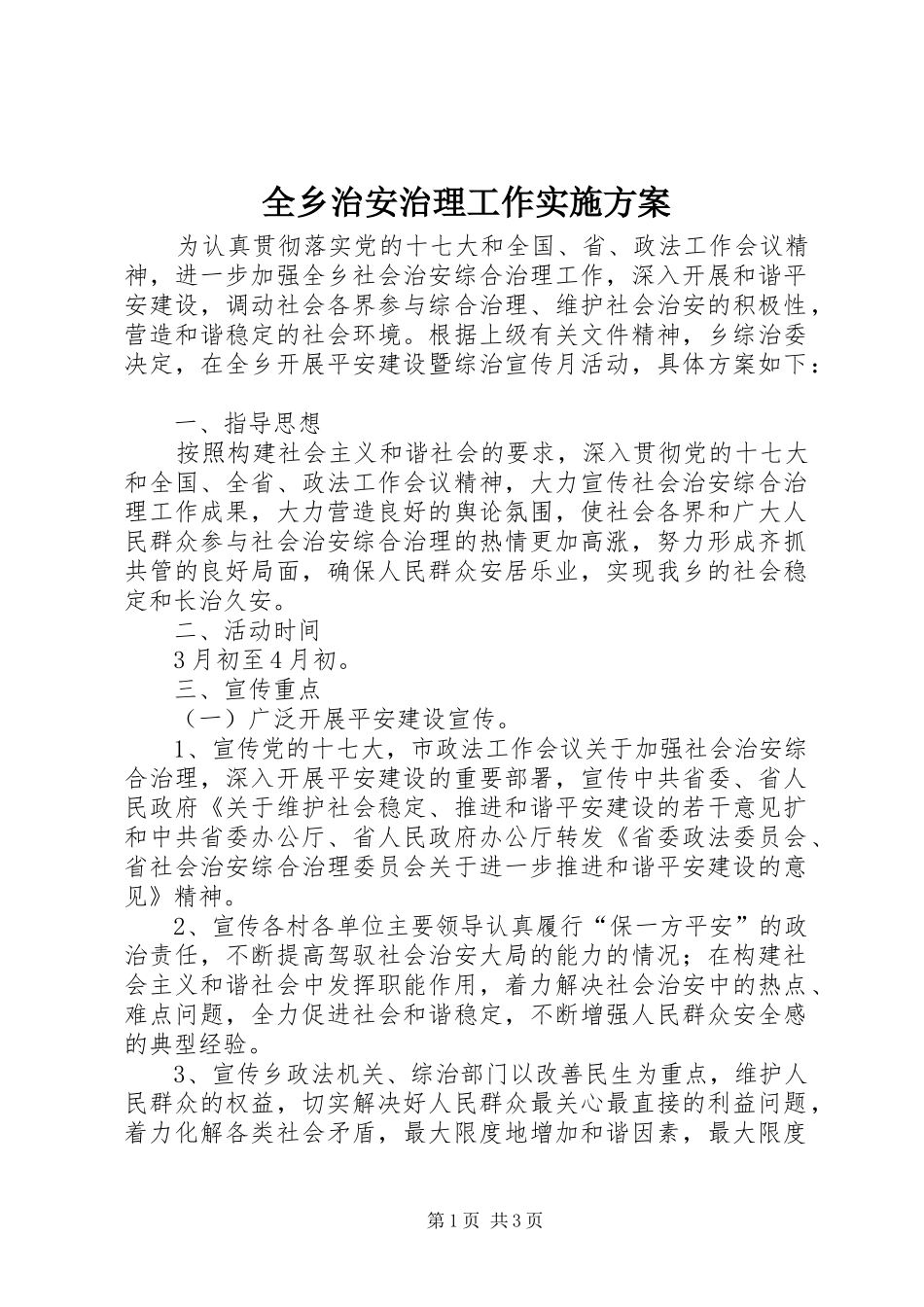 全乡治安治理工作实施方案_第1页