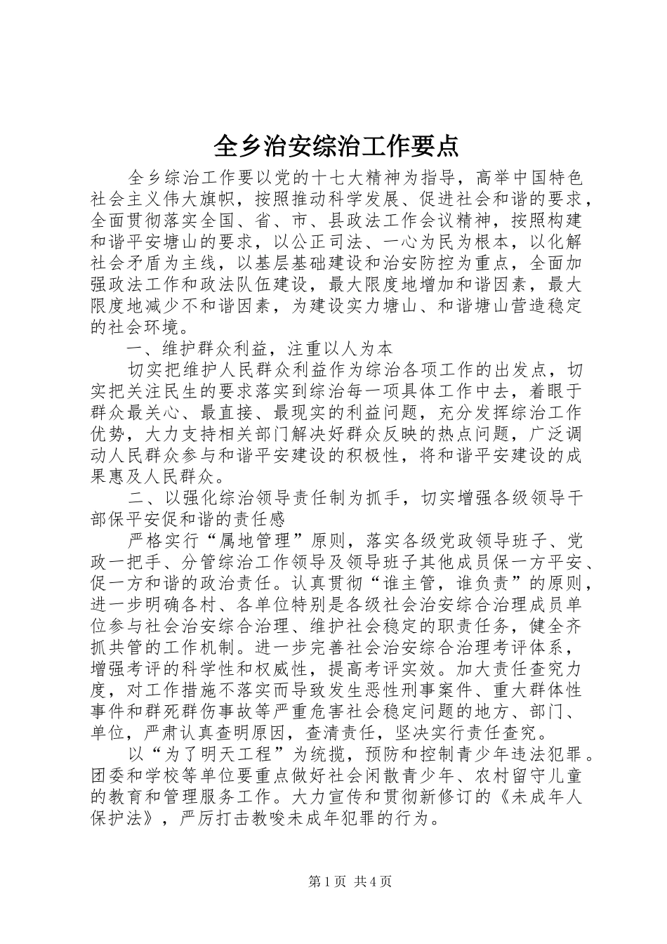 全乡治安综治工作要点_第1页