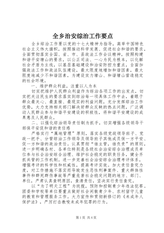 全乡治安综治工作要点