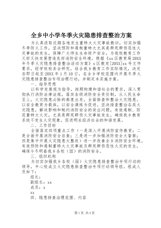 全乡中小学冬季火灾隐患排查整治方案