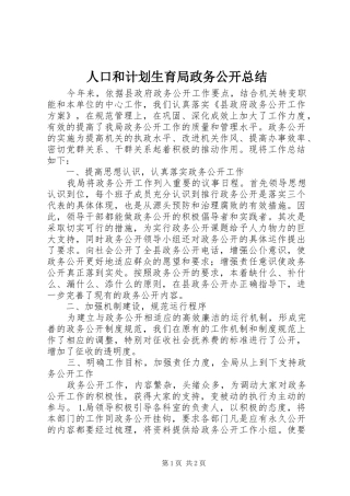 人口和计划生育局政务公开总结