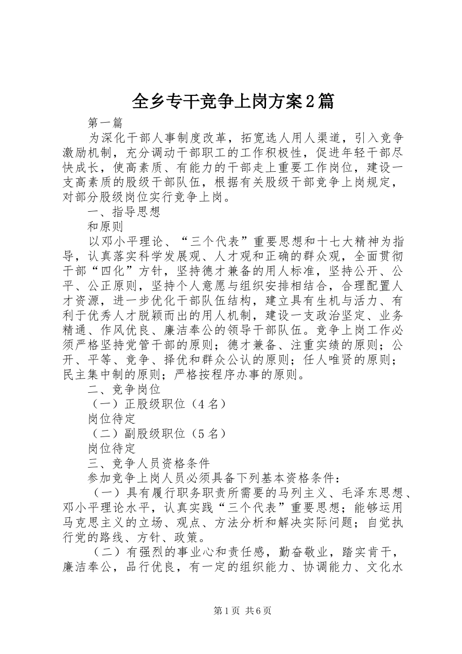 全乡专干竞争上岗方案篇_第1页