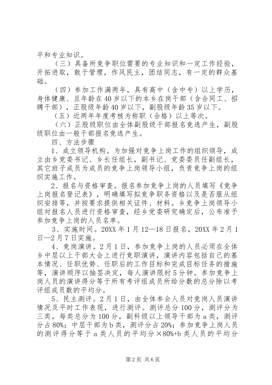 全乡专干竞争上岗方案篇_第2页