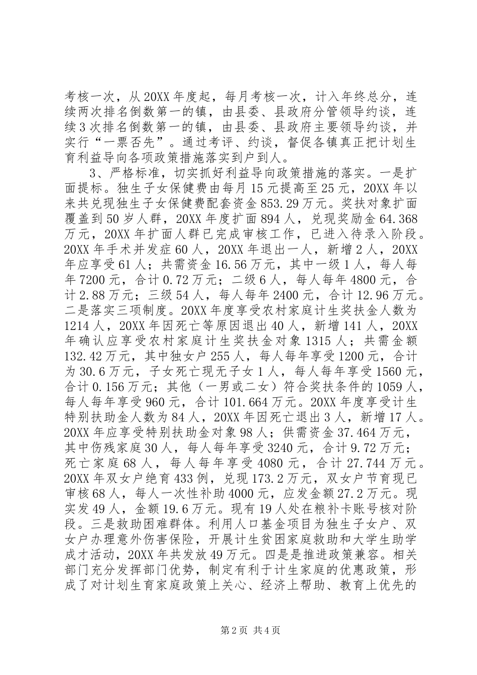 人口和计划生育利益导向政策体系落实情况汇报_第2页