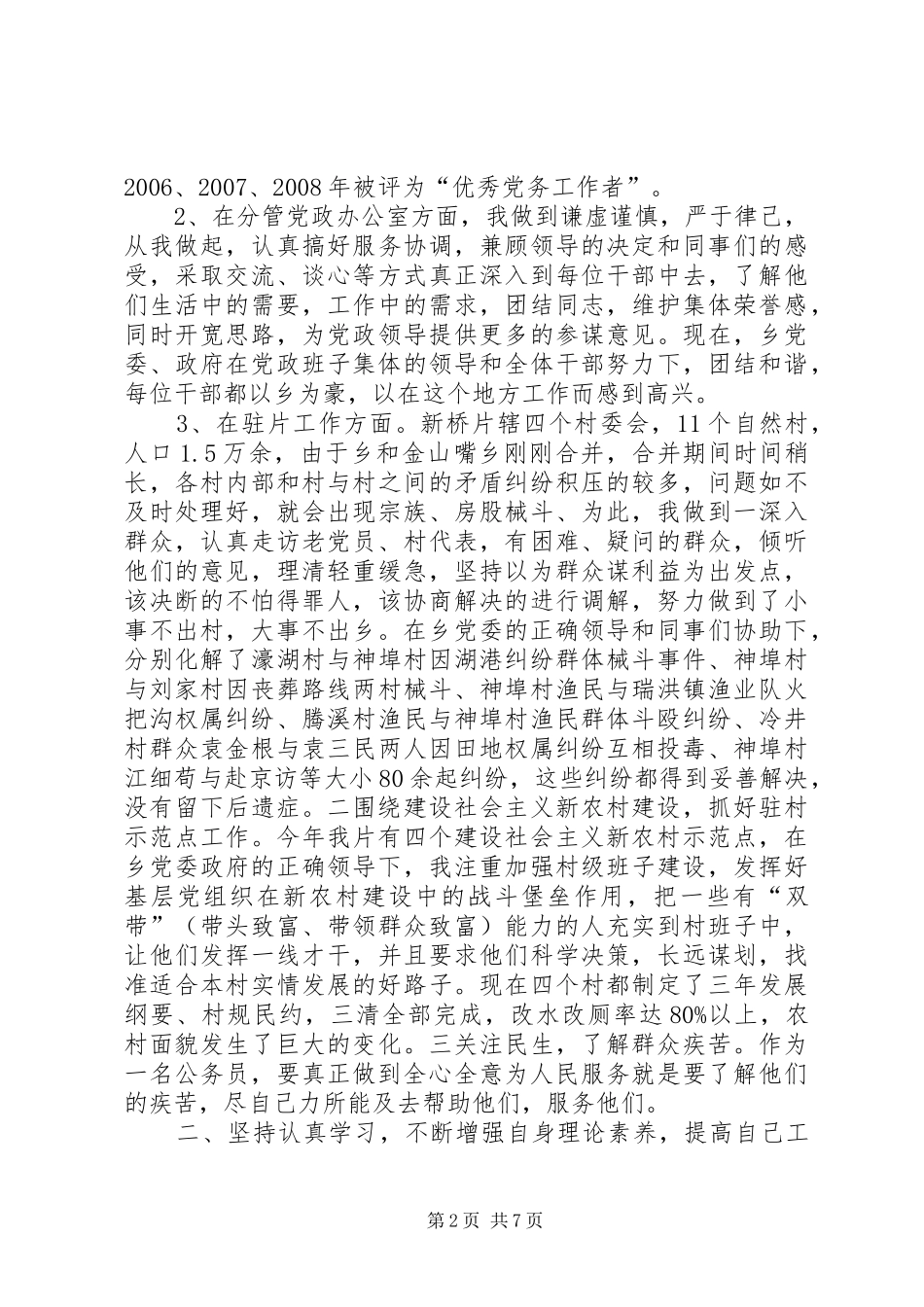 全乡组织员述职述廉篇_第2页