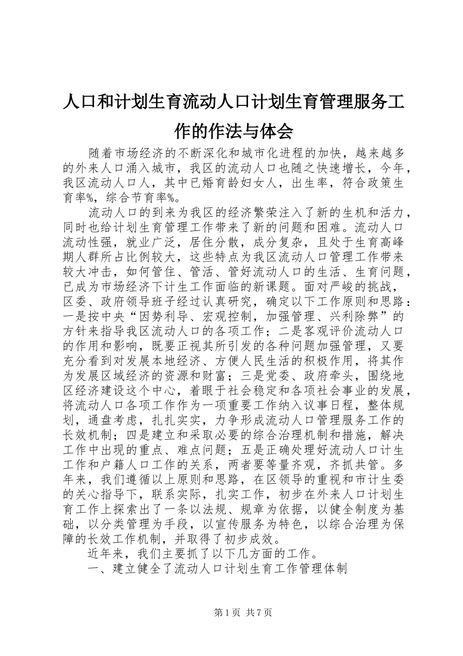 人口和计划生育流动人口计划生育管理服务工作的作法与体会_第1页