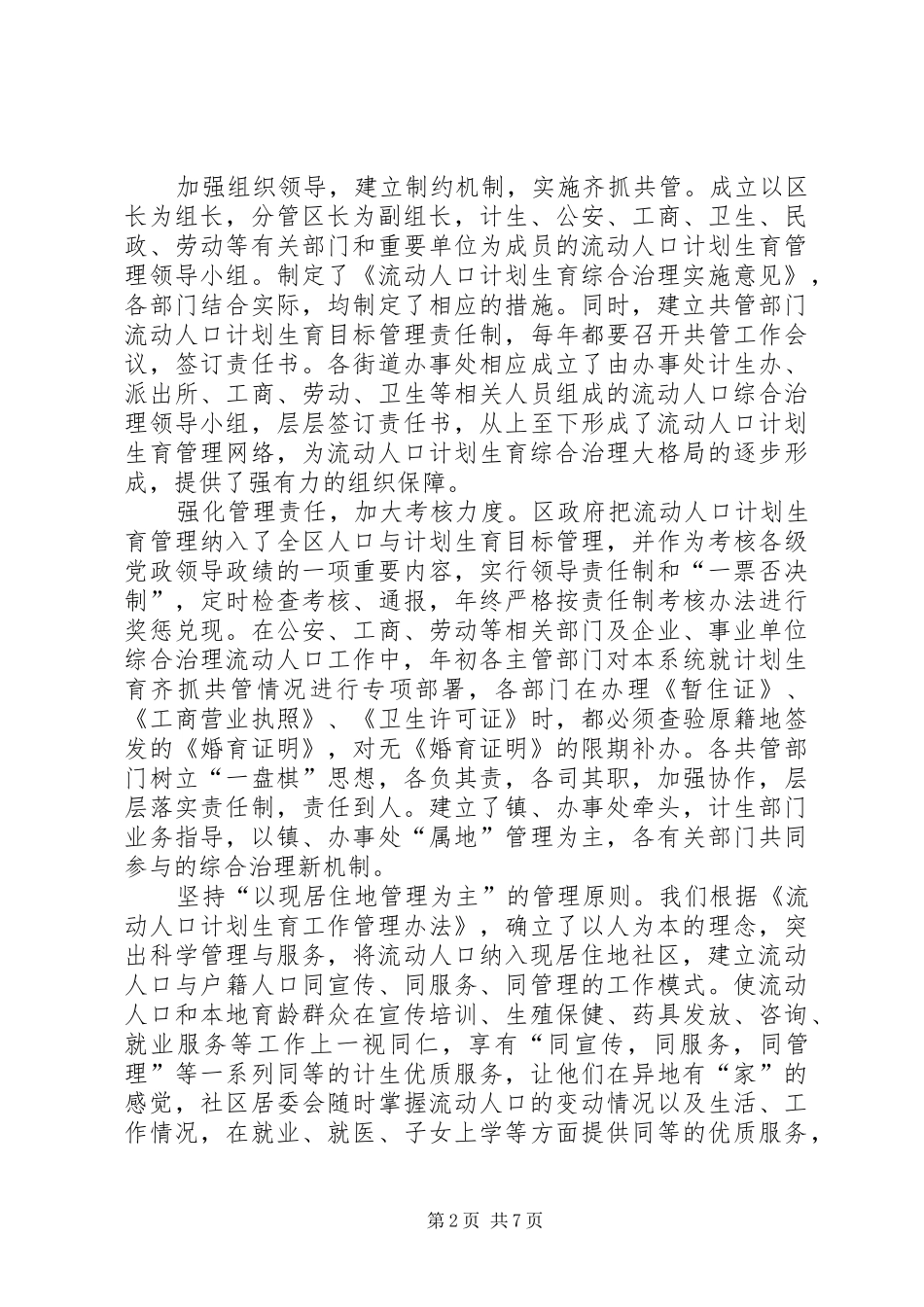 人口和计划生育流动人口计划生育管理服务工作的作法与体会_第2页