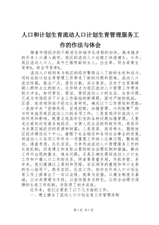 人口和计划生育流动人口计划生育管理服务工作的作法与体会