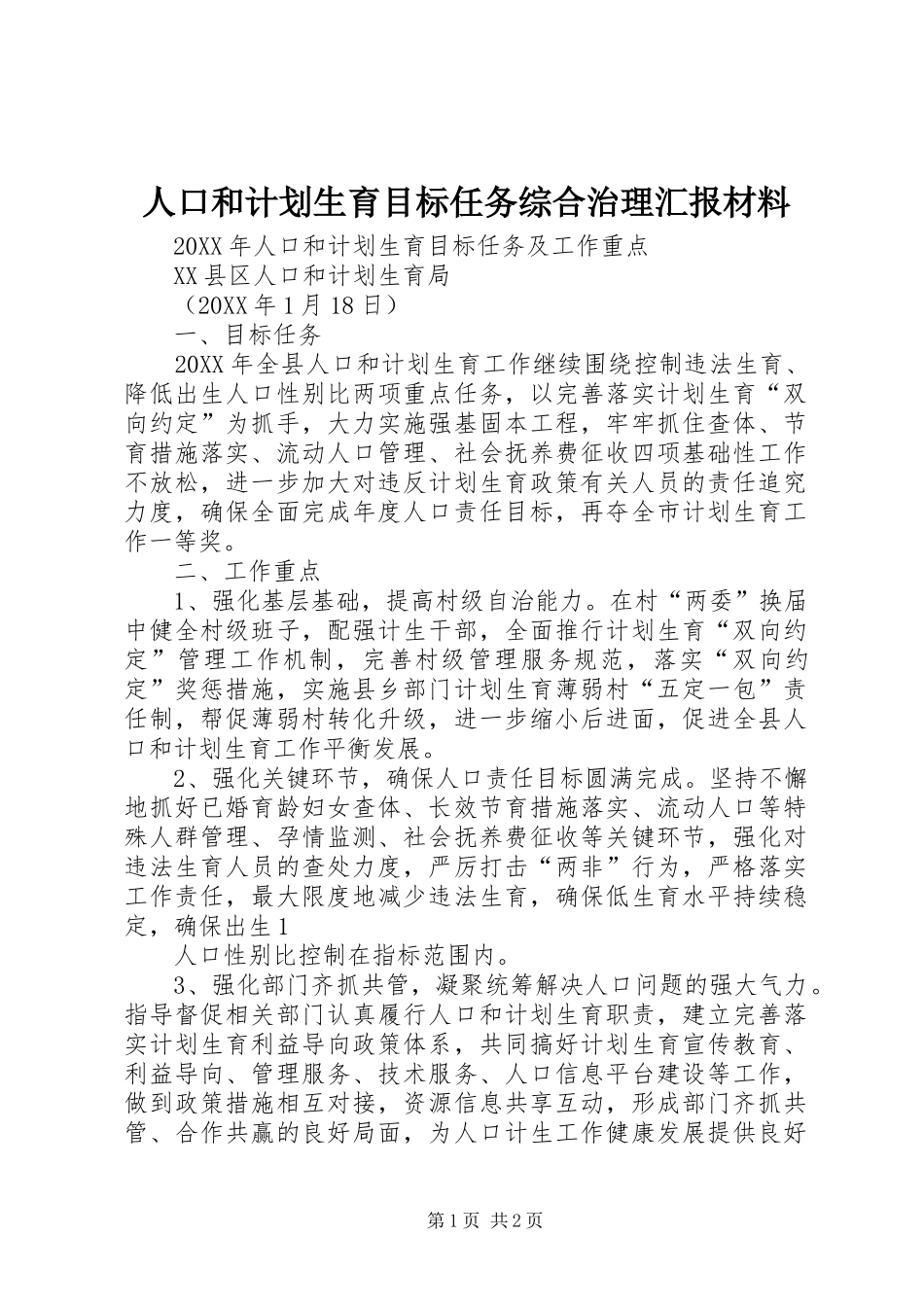 人口和计划生育目标任务综合治理汇报材料_第1页