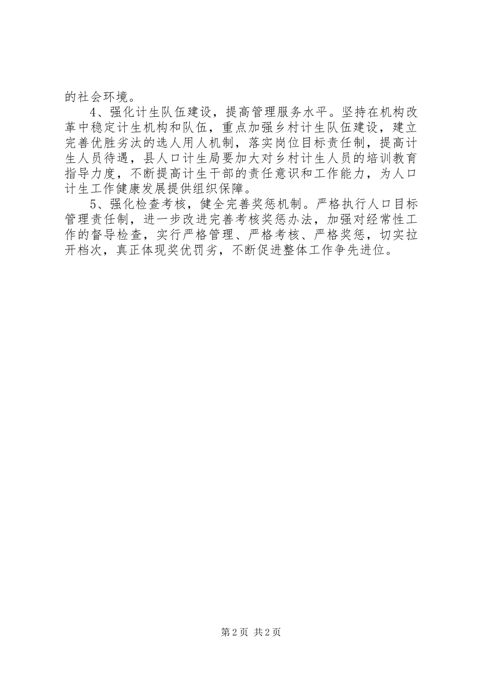 人口和计划生育目标任务综合治理汇报材料_第2页