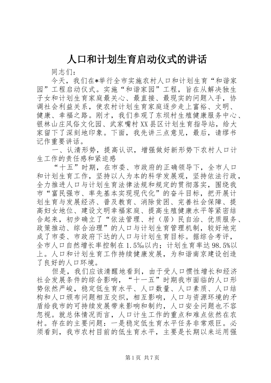 人口和计划生育启动仪式的致辞_第1页