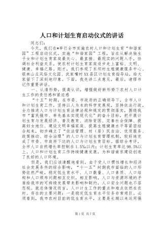 人口和计划生育启动仪式的致辞