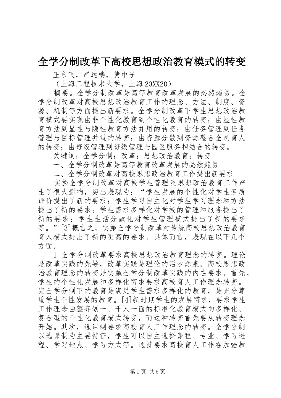 全学分制改革下高校思想政治教育模式的转变_第1页