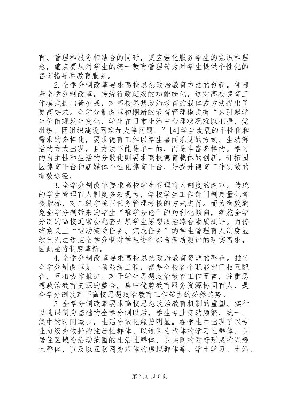 全学分制改革下高校思想政治教育模式的转变_第2页