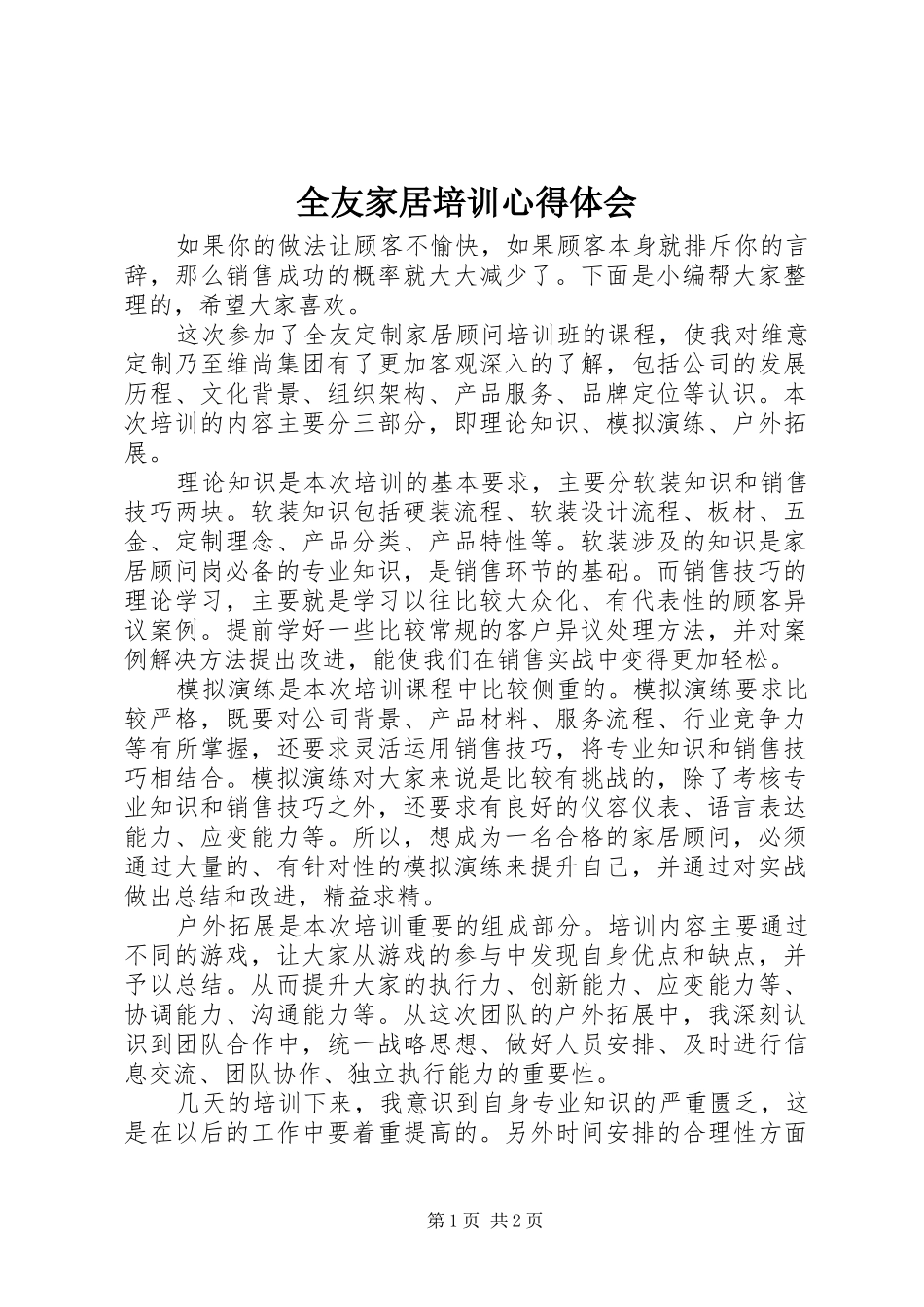 全友家居培训心得体会_第1页