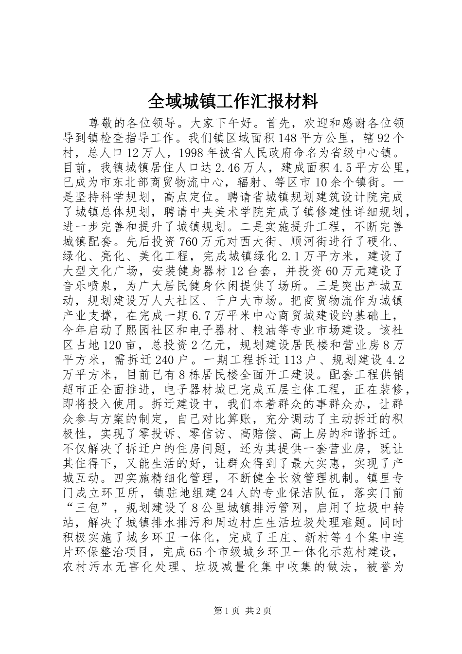 全域城镇工作汇报材料_第1页