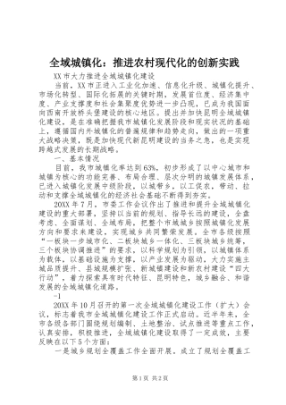 全域城镇化推进农村现代化的创新实践