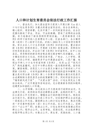 人口和计划生育委员会依法行政工作汇报