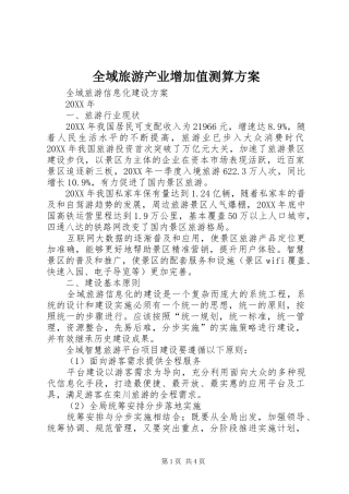 全域旅游产业增加值测算方案