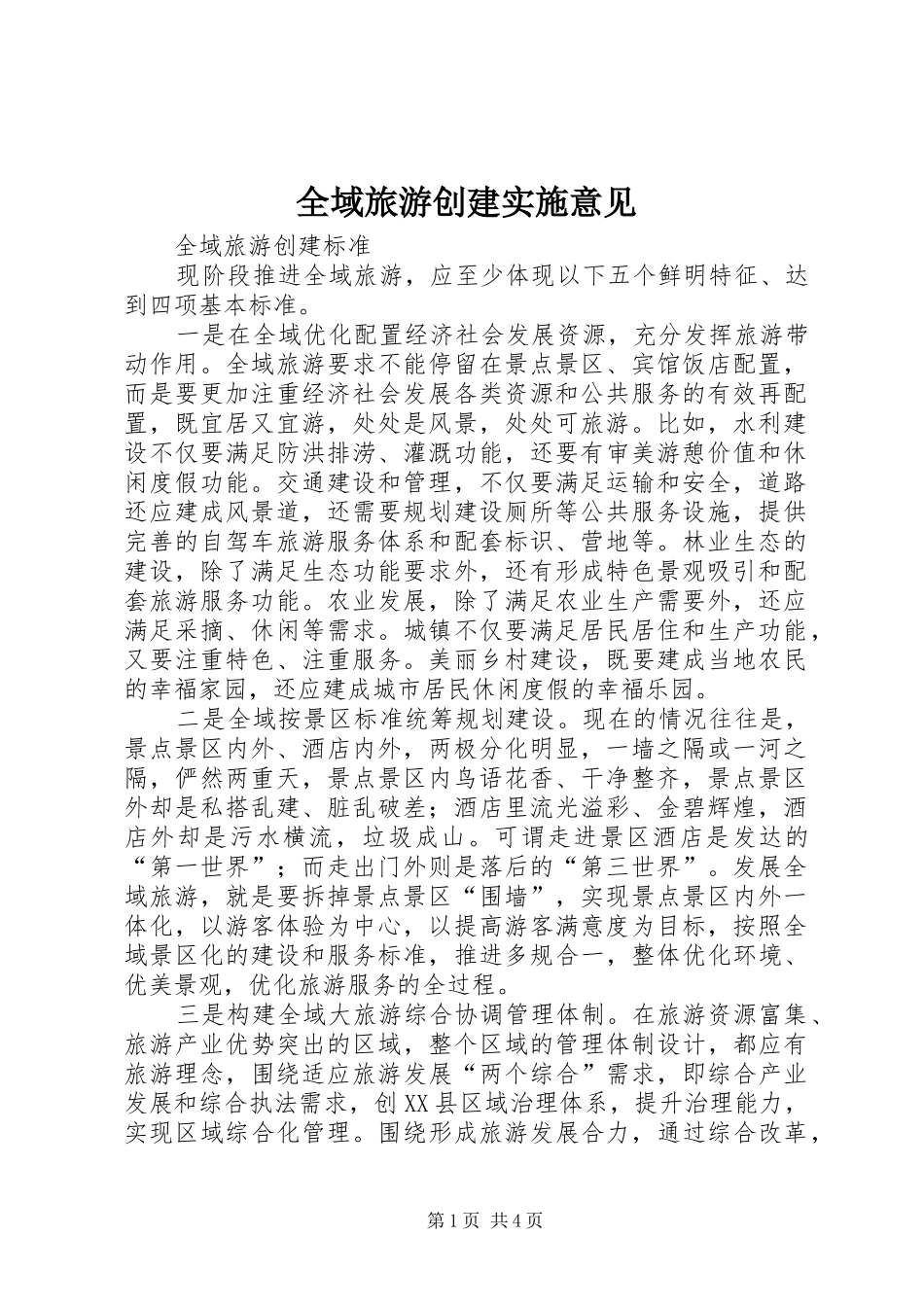全域旅游创建实施意见_第1页