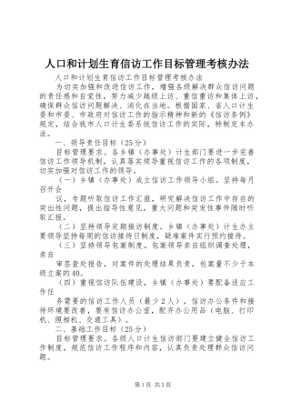 人口和计划生育信访工作目标管理考核办法
