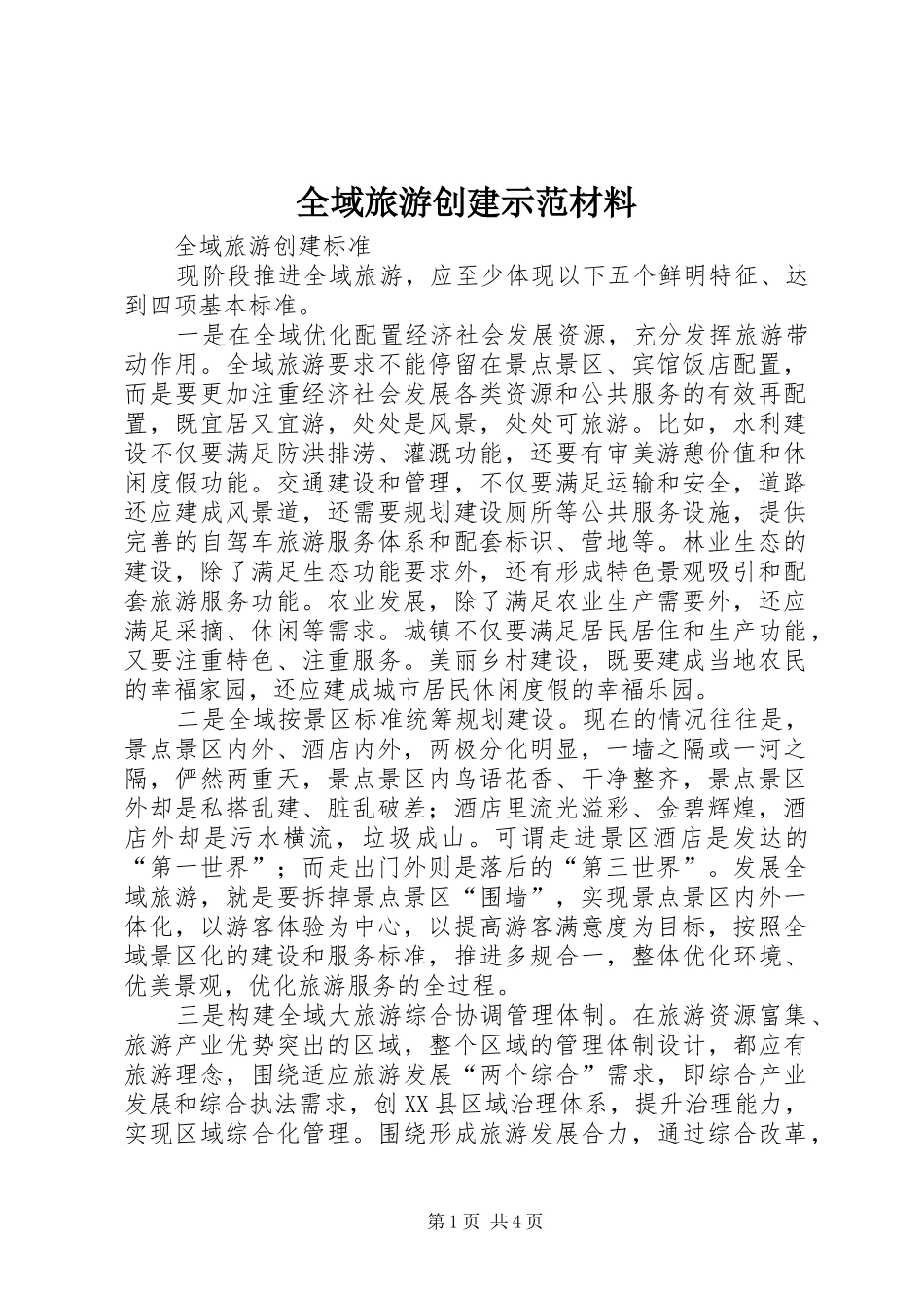 全域旅游创建示范材料_第1页