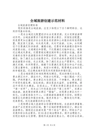 全域旅游创建示范材料