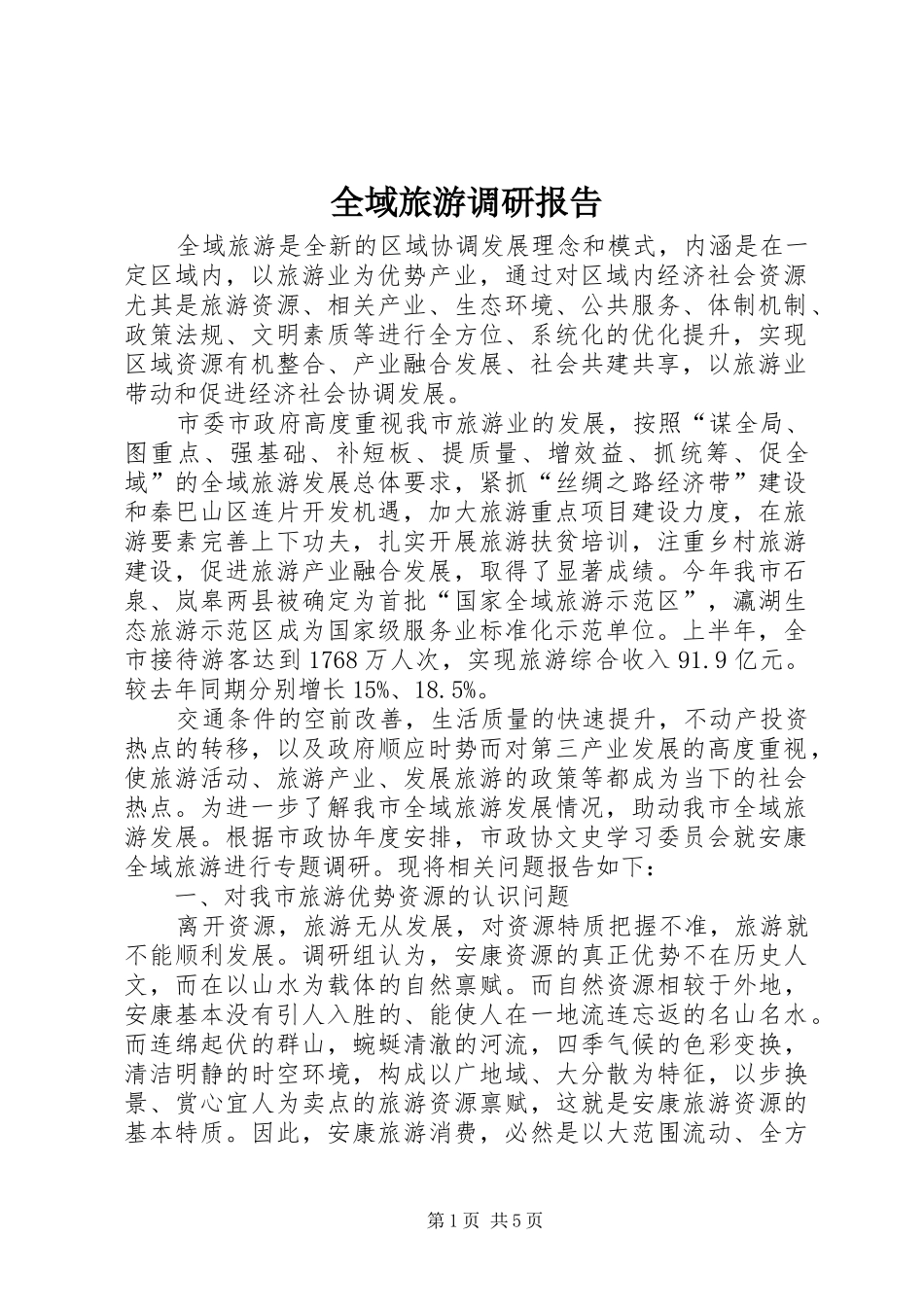 全域旅游调研报告_第1页